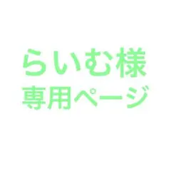 らいむ様専用ページ
