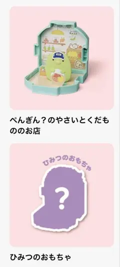 すみっコぐらし　ハッピーセット　ひみつのおもちゃ シークレット ぺんぎん