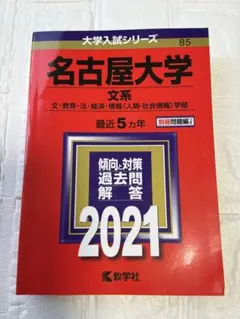 2026年最新】名古屋大学 赤本の人気アイテム - メルカリ