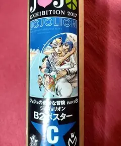 非売品・新品】ジョジョの奇妙な冒険 ジョジョ展 in S市杜王町