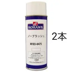 専用　モホークノーブラッシュ 2本　５分艶消し1本のサムネイル
