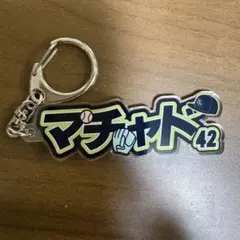 オリックスバファローズ　アクリルネームキーホルダー　マチャド選手