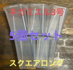 透明スリット鉢 ネガミエル 3号 スクエアロング　5個セットのサムネイル