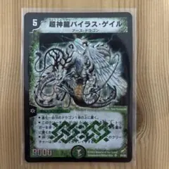 【デュエルマスターズ】超神龍バイラス・ゲイル 初期 美品 未使用 ワンオーナー品 デュエルマスターズ】超神龍バイラス・ゲイル 初期 美品 未使用 ワン