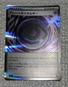 ポケモンカード テレパスエネルギー 079/080