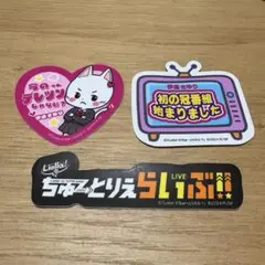 伊達さゆり ちゅーとりえらいぶ！！名言ステッカー