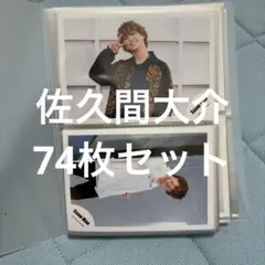 超美品】SnowMan佐久間大介 公式写真80枚+公式フォトアルバムまとめ