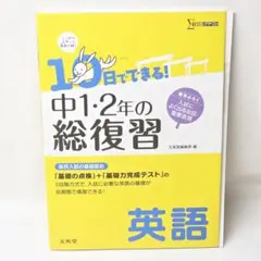 中1・2の総復習英語 中学英語 高校入試の基礎固めができる 解答付き