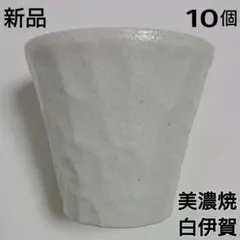 新品箱入 白伊賀マット焼酎カップ 美濃焼 11298 5 タンブラー コップ