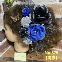 【再販】No.879 豪華！黒青銀 ♡ 成人式髪飾り 振袖髪飾り 卒業式