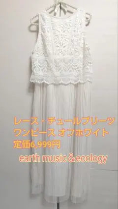 earth　music＆ecology レース・チュールプリーツワンピース