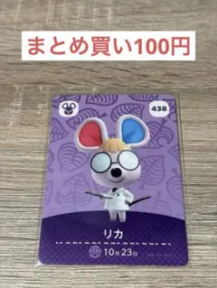 どうぶつの森 amiiboカード リカ 438