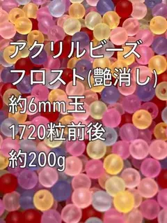 アクリルビーズ フロスト 6mm玉 約200g 1720粒前後ハンドメイド