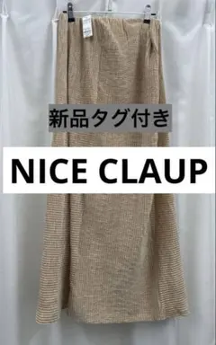 NICE CLAUP ベージュ ロングスカート Fサイズ 新品タグ付き