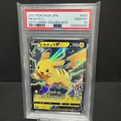 PSA10 ピカチュウV (25th アニバーサリー ゴールデンボックス)