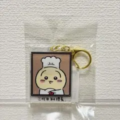 ちいかわレストラン レンチキュラー キーホルダー 料理長 くりまんじゅう うさぎ