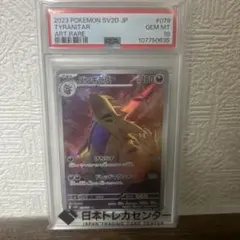 マ*ロ様 バンギラスAR PSA10