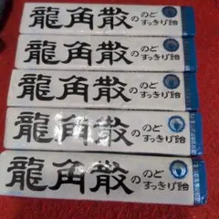 龍角散ののどすっきり飴 5本セット2027·8〜10のサムネイル