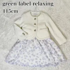 ✨極美品✨green label relaxing フォーマスーツ セットアップ