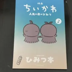 映画 ちいかわ 人魚の島のひみつ 入場者特典 第5弾 ひみつ本