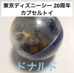 東京ディズニーシー 20周年 カプセルトイ ドナルド