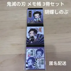 鬼滅の刃 メモ帳 胡蝶しのぶ 3種 × 1セット 新品