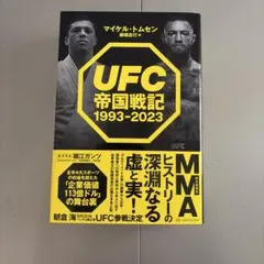 「UFC帝国戦記 1993-2023」