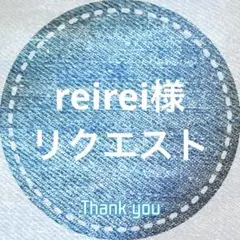 reirei様 リクエスト 6点 まとめ商品