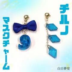 東方Project チルノ マスクチャーム 2点セット