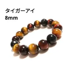 547) 8mm 天然石 ミックスタイガーアイ 虎目石 数珠 ブレスレット