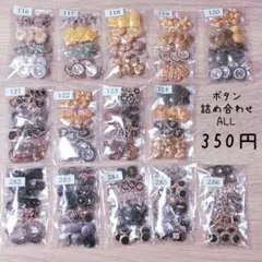 ⑩断捨離　ハンドメイド　ボタン　詰め合わせ　ALL 350円