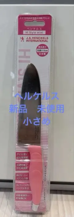 ヘルケルス　包丁　HI Style mini 先丸包丁刃渡13cmのサムネイル