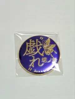 鬼滅の刃　胡蝶しのぶ　蝶ノ舞　戯れ　技名キャラバッジコレクション