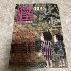 怪 vol.0035