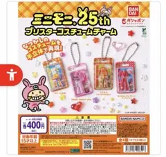 ミニモニ　ガチャガチャ　まとめうり
