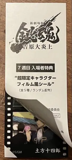新劇場版銀魂 吉原大炎上 特典 超限定キャラクターフィルム風シール 土方十四郎