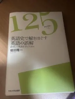 英語史で解きほぐす英語の誤解 堀田隆一のサムネイル