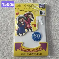 KUROPANくろぱん タイツ 150㎝ ホワイト 白 60デニール