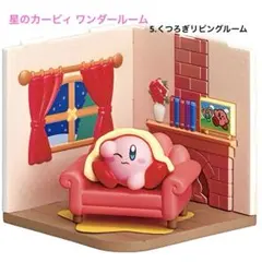 星のカービィ　ワンダールーム　くつろぎリビングルーム