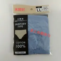 ★未開封　サニタリーショーツ　薄青色　LL★