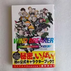 WIND BREAKER 公式キャラクターブック ㊙ノート ウインドブレイカー