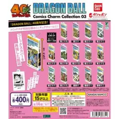 ドラゴンボール コミックスチャームコレクション03 セミコンプ