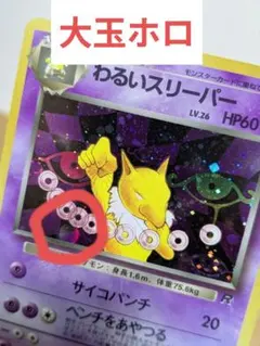 ポケモンカード　わるいスリーパー　旧裏　大玉ホロのサムネイル
