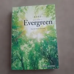 美品】総合英語 Evergreen (エバーグリーン) いいずな書店 - メルカリ