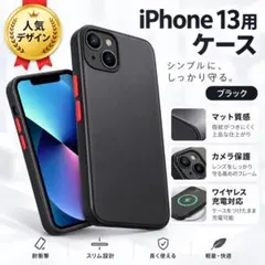 iPhone 13 専用 マットブラック ケース 耐衝撃　コスパ　格安　安い