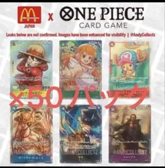 50パックSET ワンピースプロモーションカードセット　2025 マクドナルド
