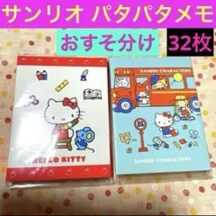 サンリオキャラクターズ パティ&ジミー キティ パタパタメモ 昭和レトロ