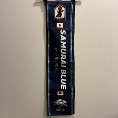 サッカー日本代表 SAMURAI BLUE タオルマフラー