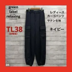 新品 グリーンレーベルリラクシング サテンカーゴパンツ TL38 ネイビーのサムネイル