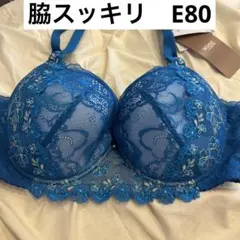 WACOAL 脇スッキリ　ブルー　E80 レシアージュ　ブラジャー